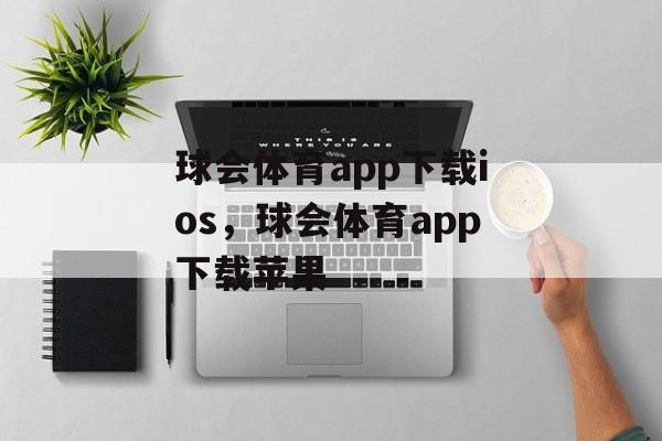 球会体育app下载ios，球会体育app下载苹果