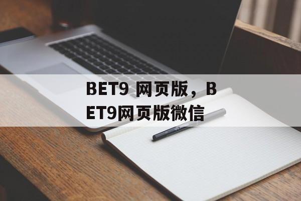 BET9 网页版，BET9网页版微信