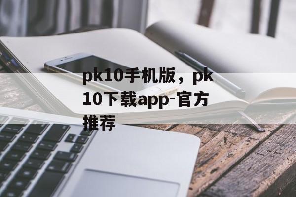 pk10手机版，pk10下载app-官方推荐