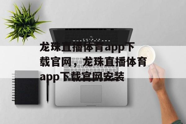 龙珠直播体育app下载官网，龙珠直播体育app下载官网安装