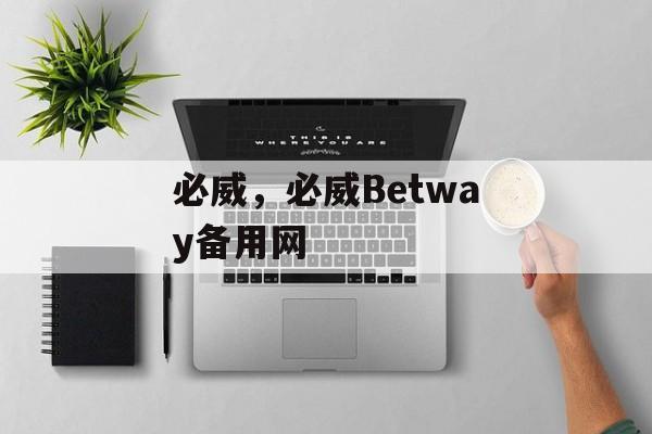 必威，必威Betway备用网