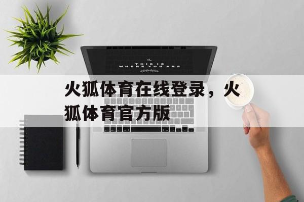 火狐体育在线登录，火狐体育官方版