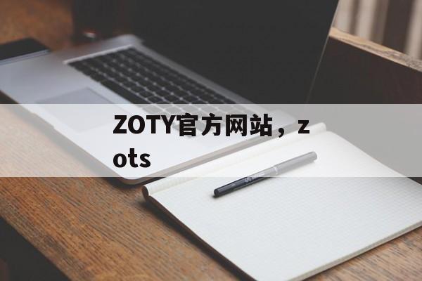 ZOTY官方网站，zots