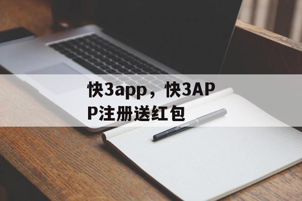 快3app，快3APP注册送红包