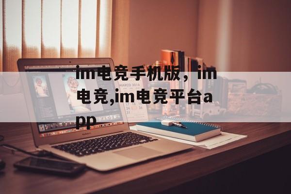 im电竞手机版，im电竞,im电竞平台app