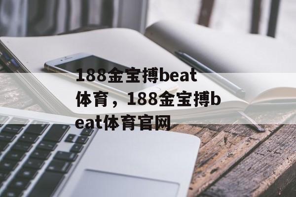 188金宝搏beat体育，188金宝搏beat体育官网