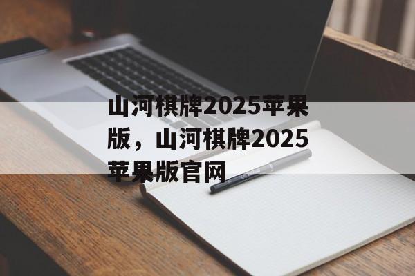 山河棋牌2025苹果版，山河棋牌2025苹果版官网