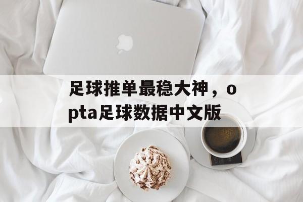 足球推单最稳大神，opta足球数据中文版