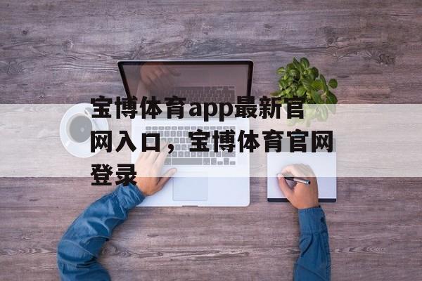 宝博体育app最新官网入口，宝博体育官网登录