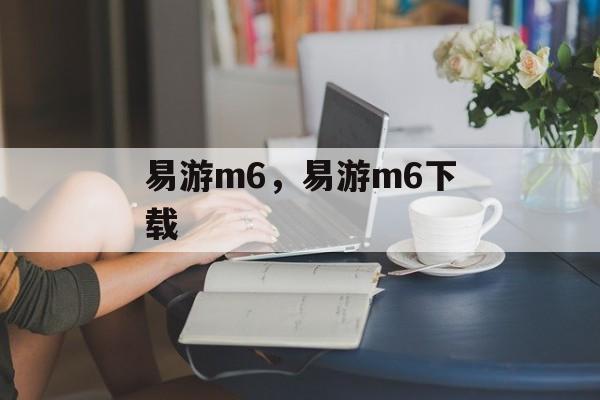 易游m6，易游m6下载