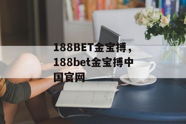 188BET金宝搏，188bet金宝搏中国官网