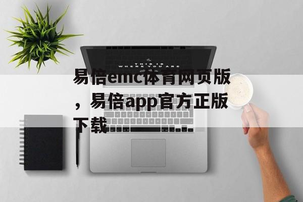 易倍emc体育网页版，易倍app官方正版下载